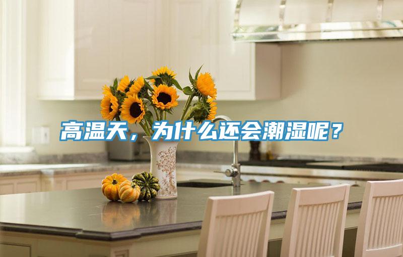 高溫天，為什么還會潮濕呢？