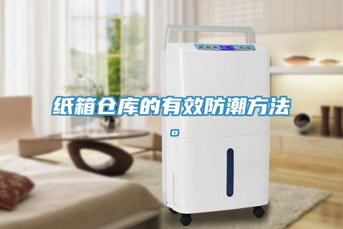 紙箱倉庫的有效防潮方法。