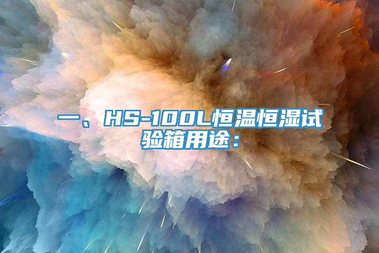 一、HS-100L恒溫恒濕試驗箱用途：