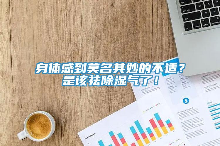 身體感到莫名其妙的不適？是該祛除濕氣了！