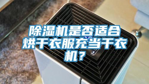除濕機(jī)是否適合烘干衣服充當(dāng)干衣機(jī)？