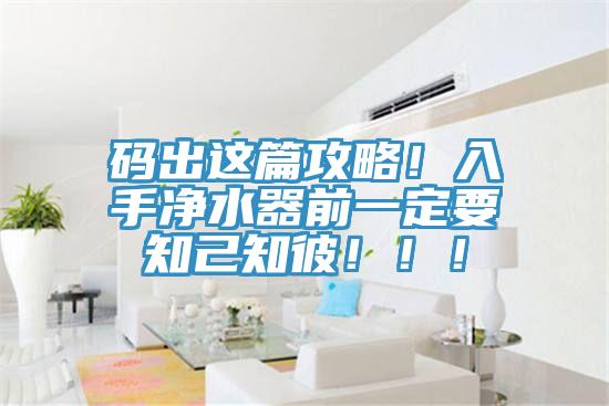 碼出這篇攻略！入手凈水器前一定要知己知彼?。?！