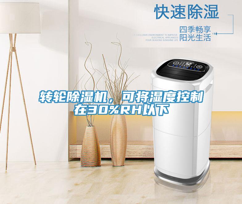 轉(zhuǎn)輪除濕機(jī)，可將濕度控制在30%RH以下