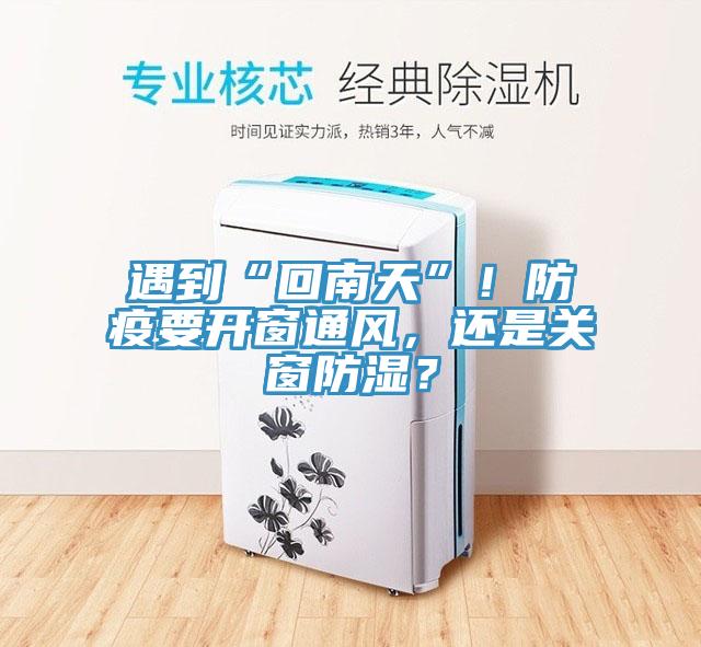 遇到“回南天”！防疫要開窗通風(fēng)，還是關(guān)窗防濕？