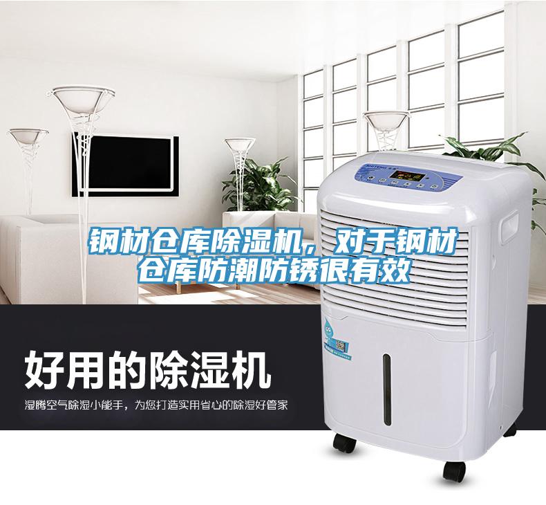 鋼材倉庫除濕機(jī)，對于鋼材倉庫防潮防銹很有效