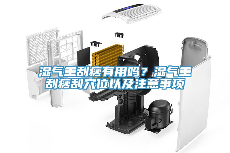 濕氣重刮痧有用嗎？濕氣重刮痧刮穴位以及注意事項