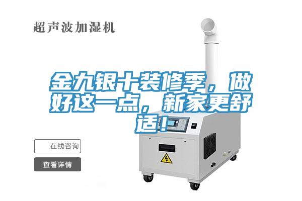 金九銀十裝修季，做好這一點(diǎn)，新家更舒適！