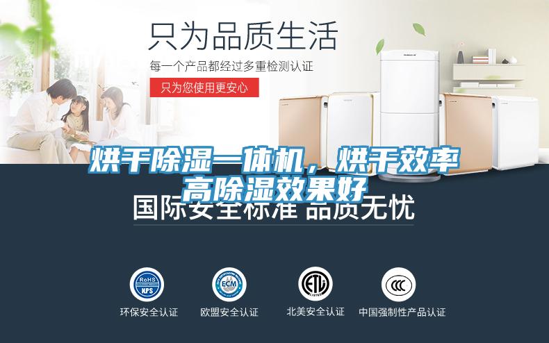 烘干除濕一體機(jī)，烘干效率高除濕效果好