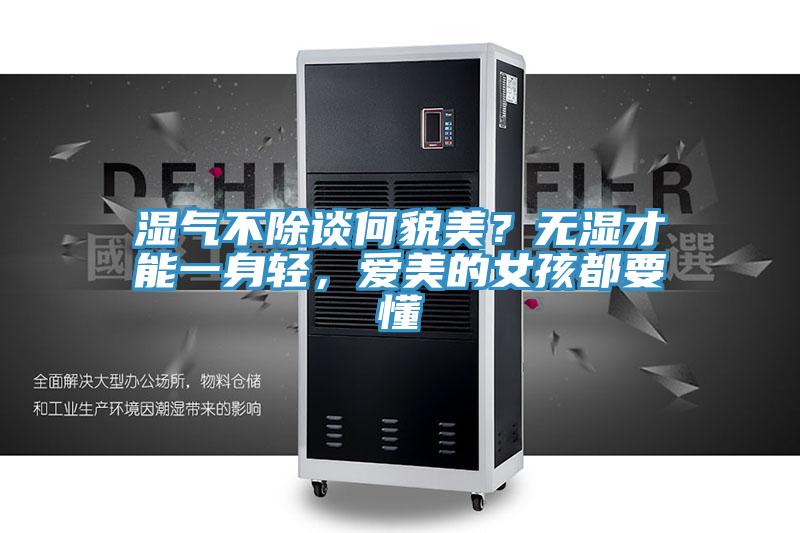 濕氣不除談何貌美？無濕才能一身輕，愛美的女孩都要懂