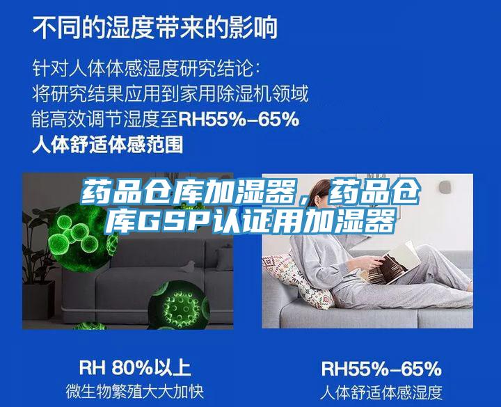 藥品倉庫加濕器，藥品倉庫GSP認(rèn)證用加濕器