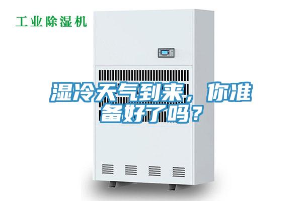 濕冷天氣到來，你準備好了嗎？