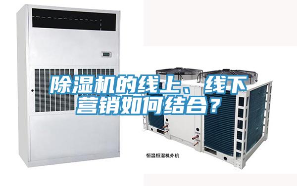 除濕機(jī)的線上、線下營銷如何結(jié)合？