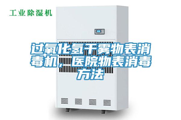 過(guò)氧化氫干霧物表消毒機(jī)，醫(yī)院物表消毒方法
