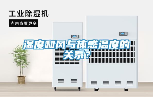 濕度和風(fēng)與體感溫度的關(guān)系？