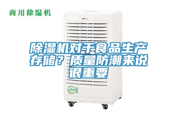 除濕機(jī)對于食品生產(chǎn)存儲？質(zhì)量防潮來說很重要