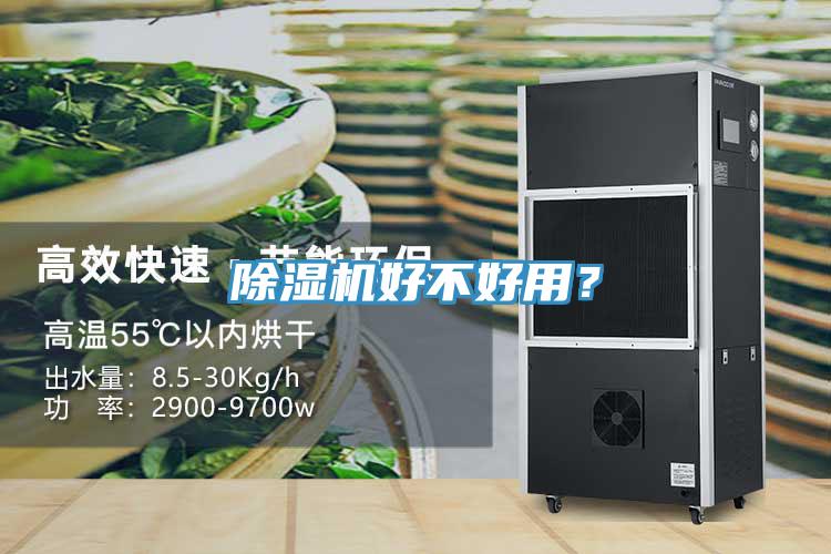除濕機好不好用？