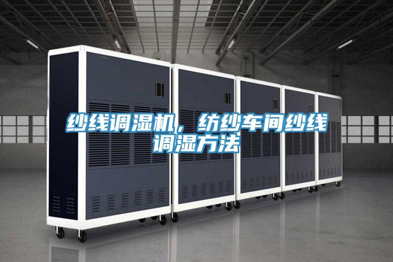 紗線調(diào)濕機，紡紗車間紗線調(diào)濕方法