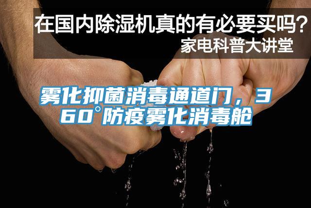 霧化抑菌消毒通道門，360°防疫霧化消毒艙