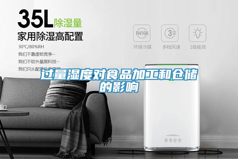 過量濕度對食品加工和倉儲(chǔ)的影響