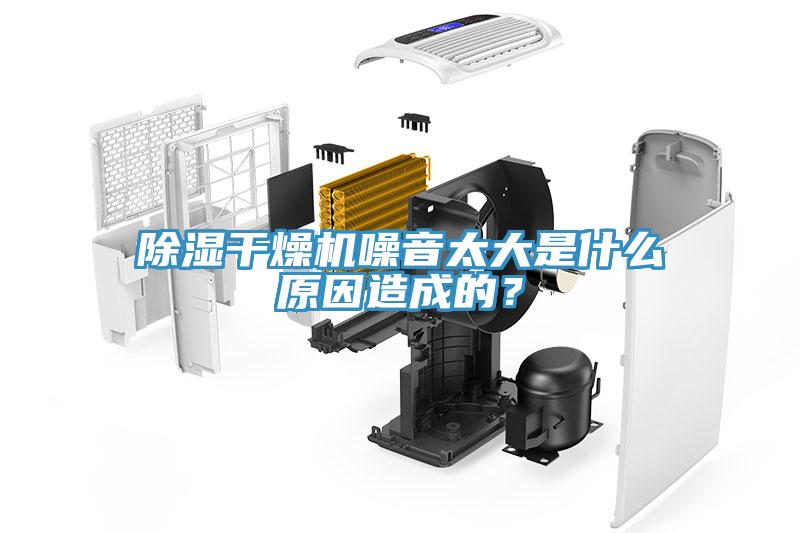 除濕干燥機噪音太大是什么原因造成的？