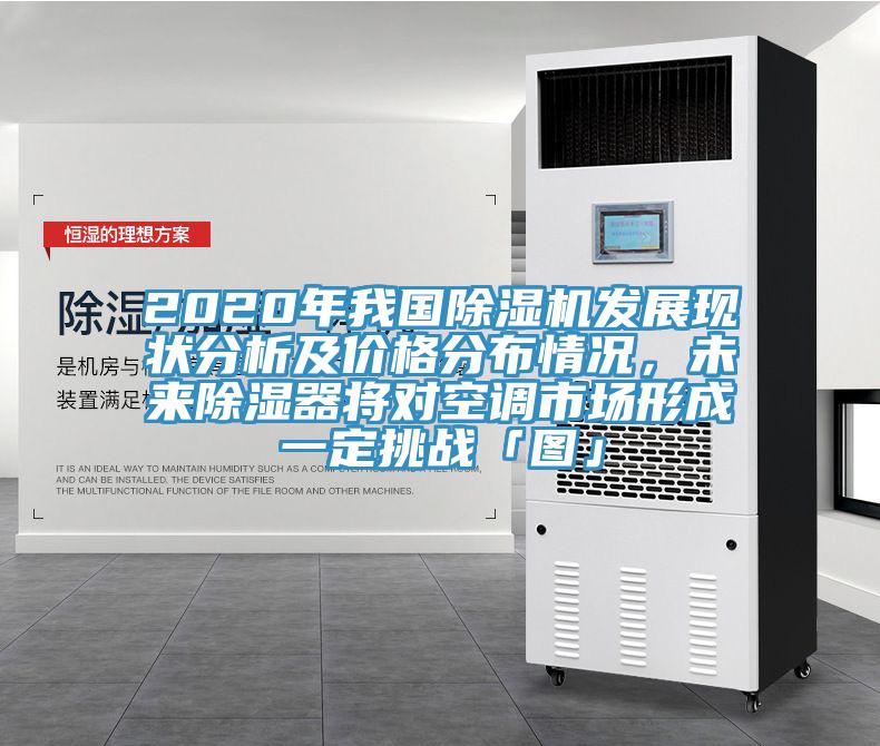 2020年我國除濕機發(fā)展現(xiàn)狀分析及價格分布情況，未來除濕器將對空調市場形成一定挑戰(zhàn)「圖」