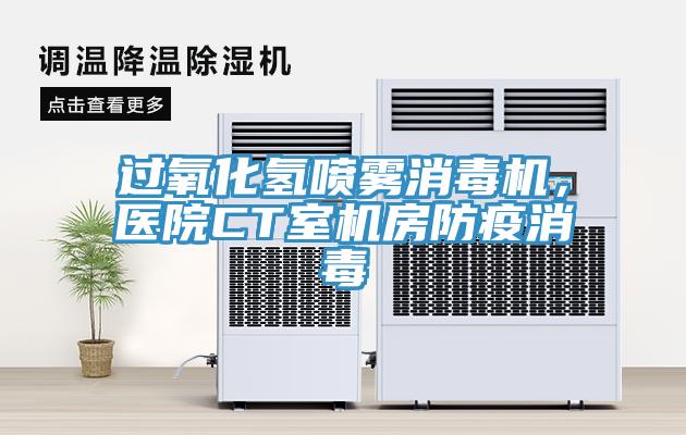 過氧化氫噴霧消毒機(jī)，醫(yī)院CT室機(jī)房防疫消毒