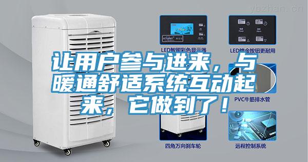 讓用戶參與進(jìn)來，與暖通舒適系統(tǒng)互動(dòng)起來，它做到了！