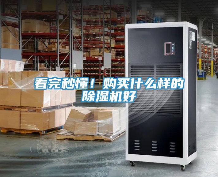 看完秒懂！購買什么樣的除濕機好