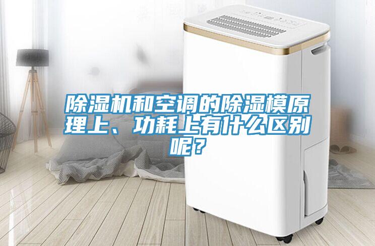 除濕機和空調(diào)的除濕模原理上、功耗上有什么區(qū)別呢？