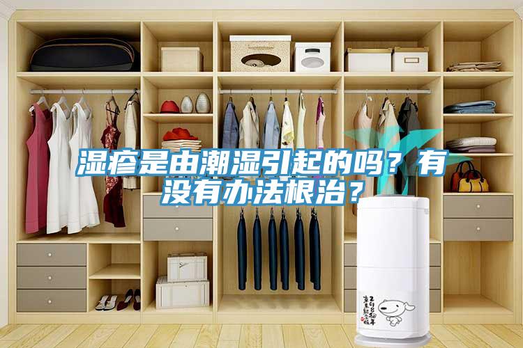 濕疹是由潮濕引起的嗎？有沒有辦法根治？