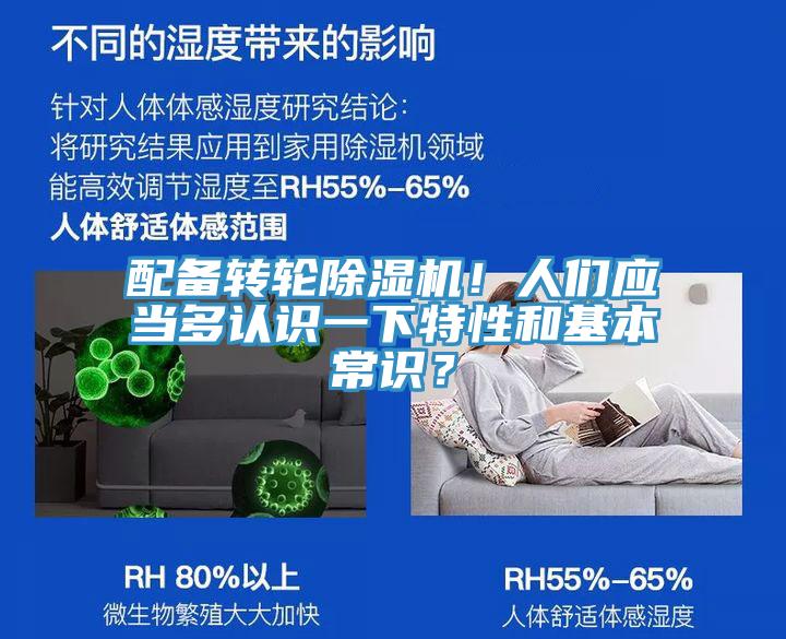 配備轉(zhuǎn)輪除濕機(jī)！人們應(yīng)當(dāng)多認(rèn)識(shí)一下特性和基本常識(shí)？