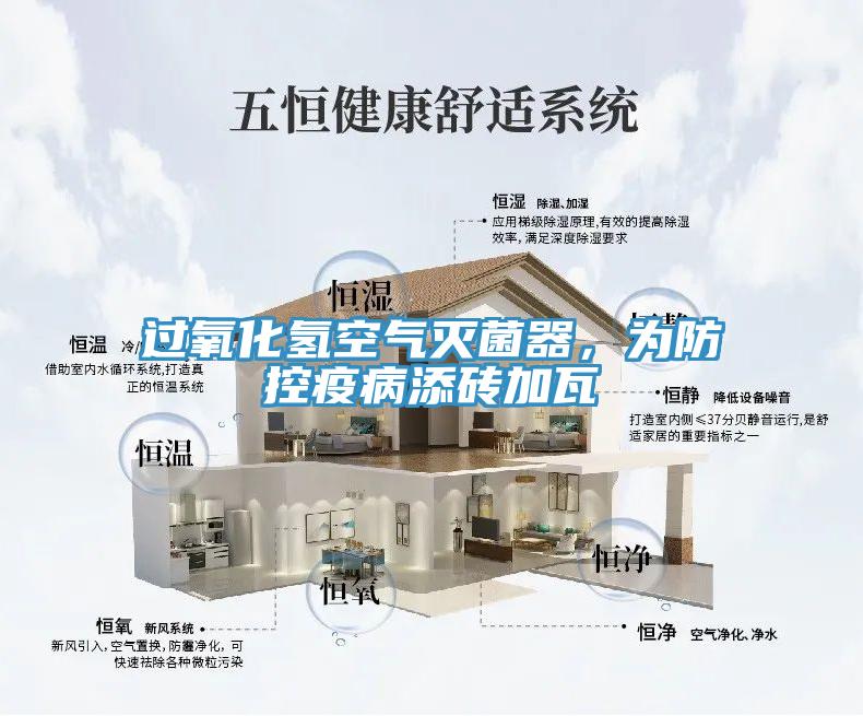 過氧化氫空氣滅菌器，為防控疫病添磚加瓦