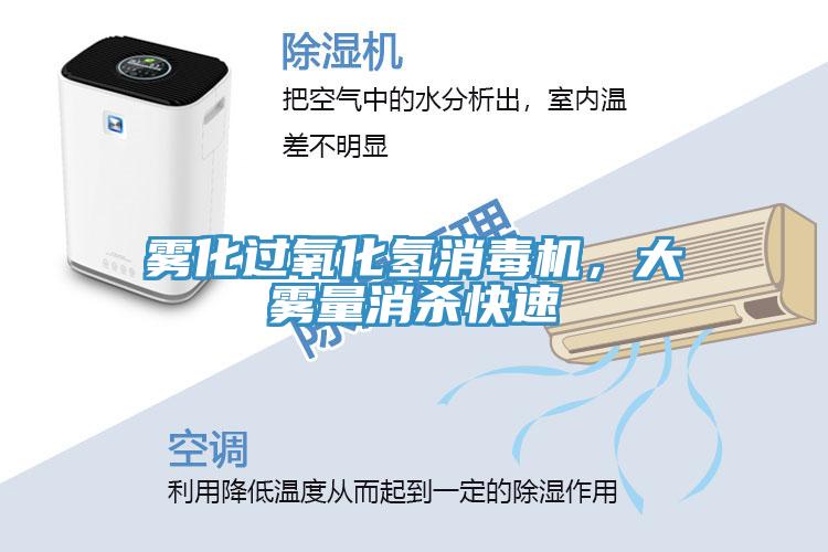 霧化過氧化氫消毒機，大霧量消殺快速