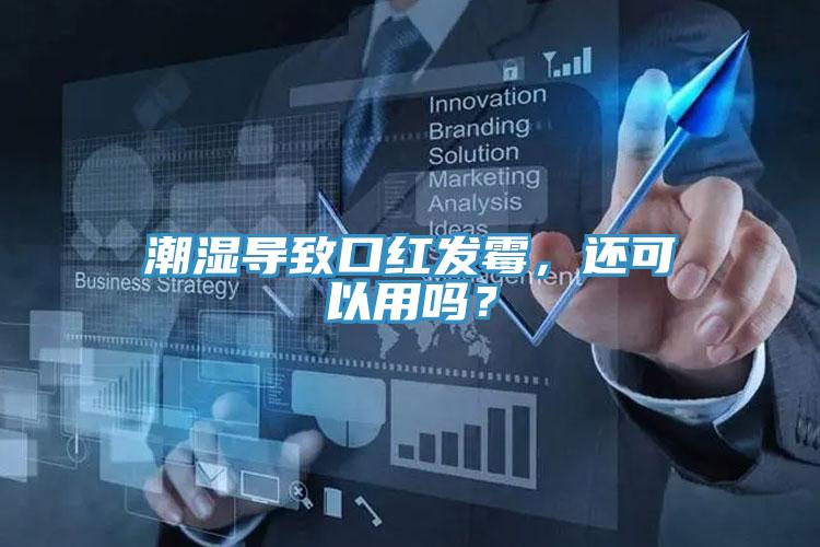 潮濕導(dǎo)致口紅發(fā)霉，還可以用嗎？