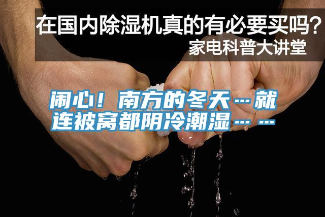 鬧心！南方的冬天…就連被窩都陰冷潮濕……