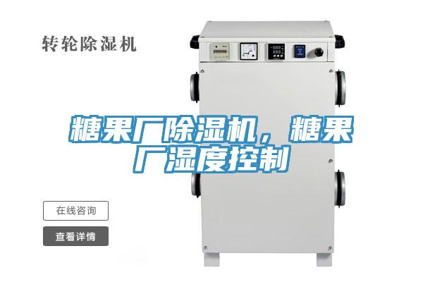 糖果廠除濕機，糖果廠濕度控制