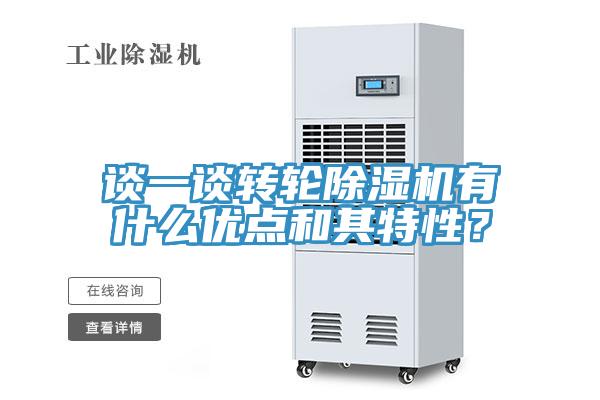 談一談轉(zhuǎn)輪除濕機(jī)有什么優(yōu)點(diǎn)和其特性？