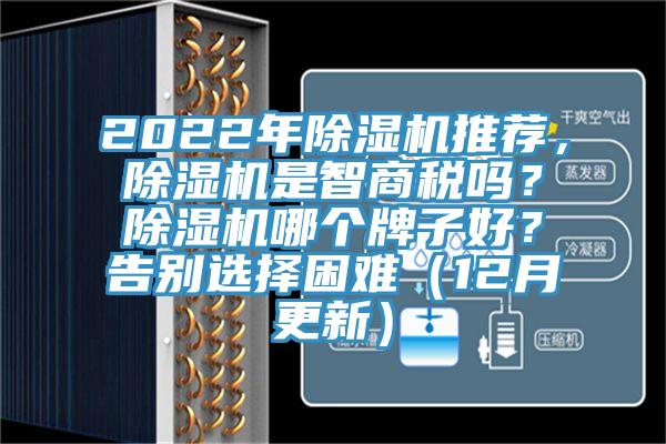 2022年除濕機(jī)推薦，除濕機(jī)是智商稅嗎？除濕機(jī)哪個(gè)牌子好？告別選擇困難（12月更新）
