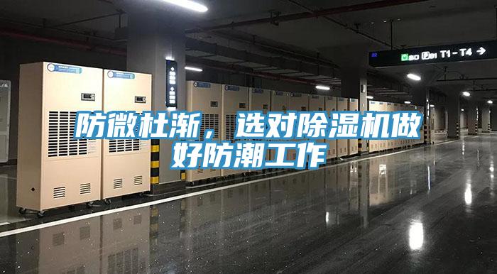 防微杜漸，選對(duì)除濕機(jī)做好防潮工作