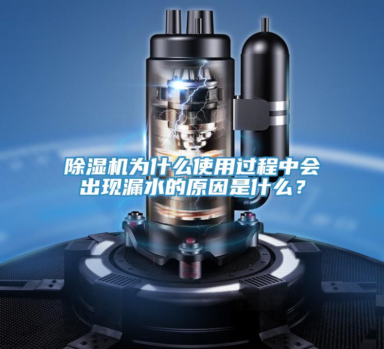 除濕機為什么使用過程中會出現(xiàn)漏水的原因是什么？