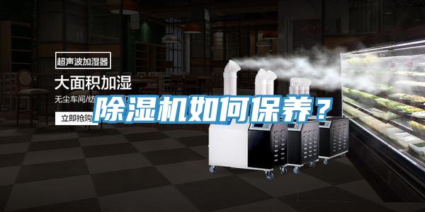 除濕機如何保養(yǎng)？