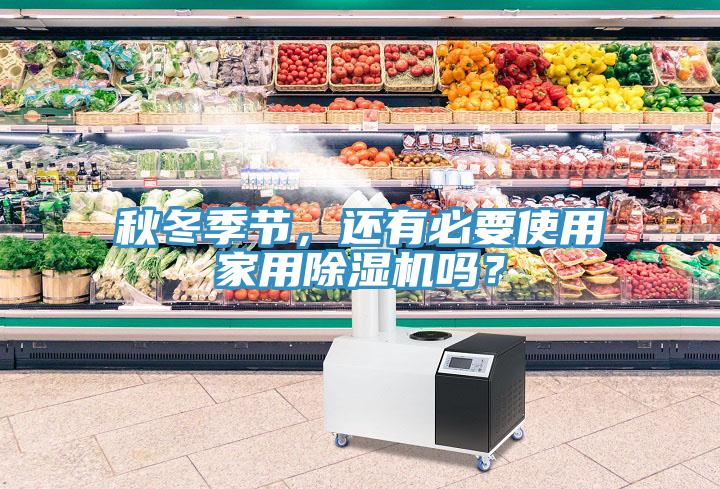 秋冬季節(jié)，還有必要使用家用除濕機(jī)嗎？