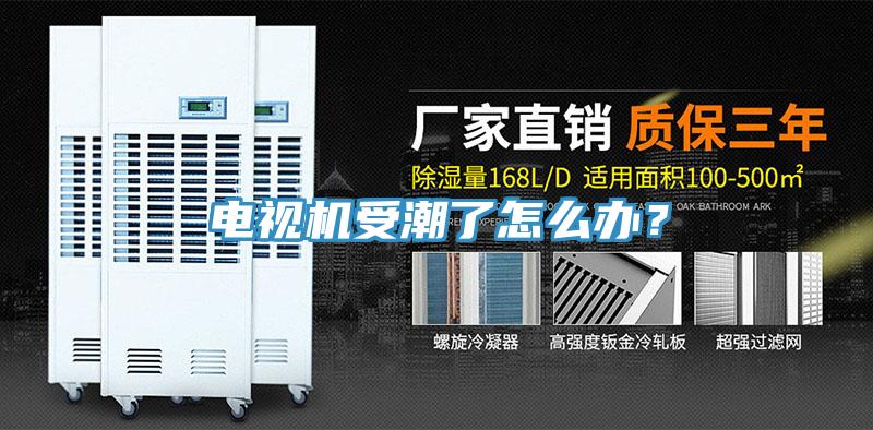 電視機(jī)受潮了怎么辦？