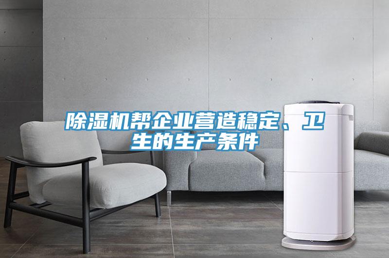 除濕機幫企業(yè)營造穩(wěn)定、衛(wèi)生的生產(chǎn)條件