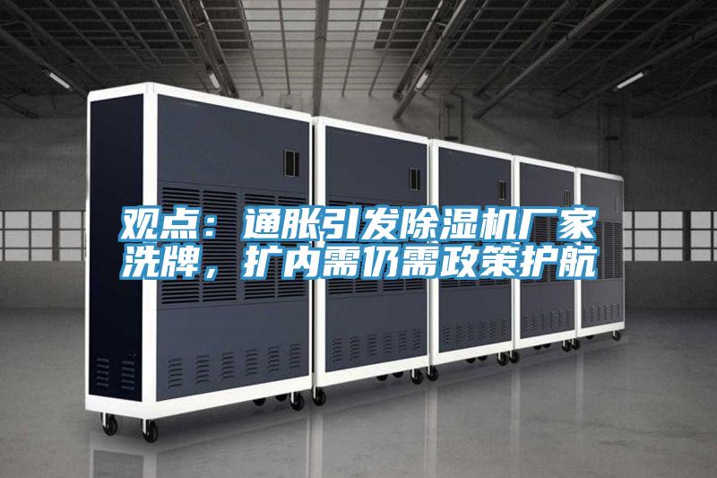 觀點：通脹引發(fā)除濕機廠家洗牌，擴內需仍需政策護航