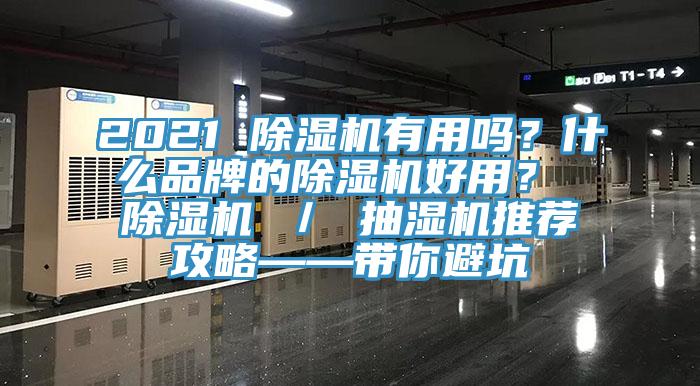 2021 除濕機(jī)有用嗎？什么品牌的除濕機(jī)好用？ 除濕機(jī) ／ 抽濕機(jī)推薦攻略——帶你避坑