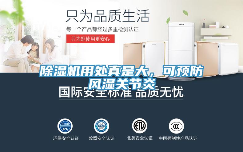 除濕機(jī)用處真是大，可預(yù)防風(fēng)濕關(guān)節(jié)炎