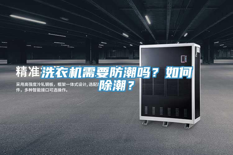 洗衣機(jī)需要防潮嗎？如何除潮？
