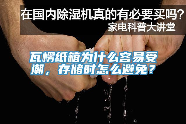 瓦楞紙箱為什么容易受潮，存儲(chǔ)時(shí)怎么避免？