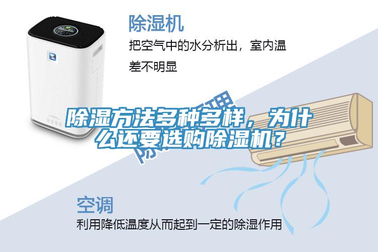 除濕方法多種多樣，為什么還要選購除濕機(jī)？